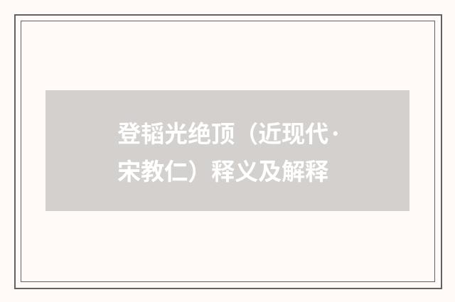 登韬光绝顶（近现代·宋教仁）释义及解释