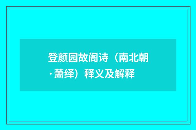 登颜园故阁诗（南北朝·萧绎）释义及解释