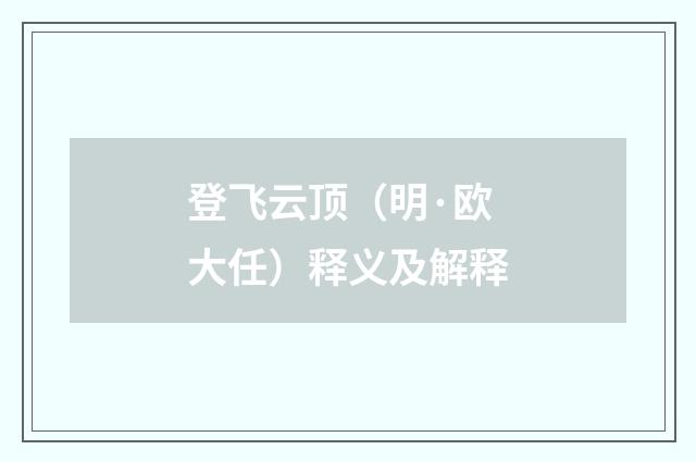 登飞云顶（明·欧大任）释义及解释