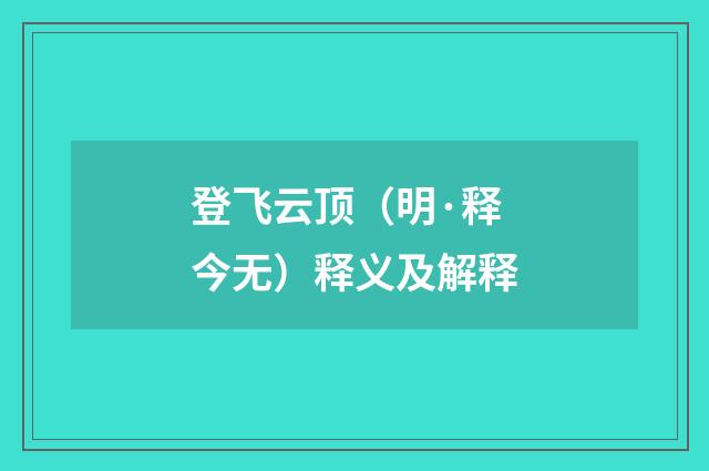 登飞云顶（明·释今无）释义及解释