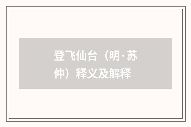 登飞仙台（明·苏仲）释义及解释
