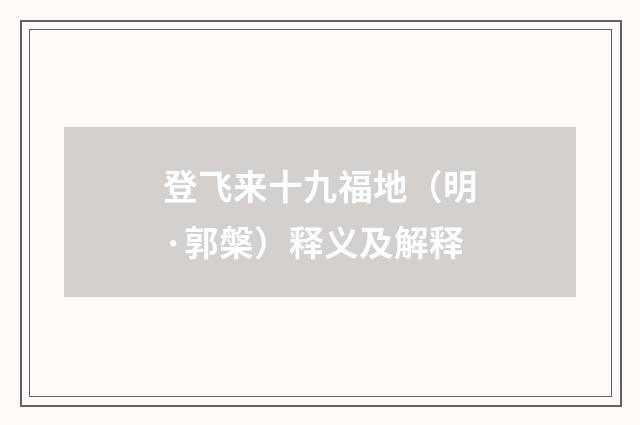 登飞来十九福地（明·郭槃）释义及解释