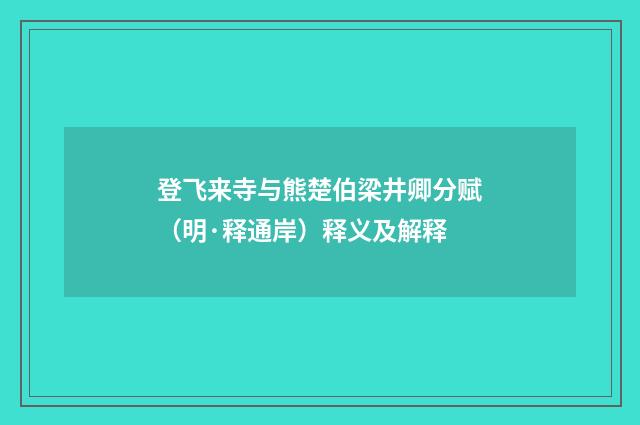 登飞来寺与熊楚伯梁井卿分赋（明·释通岸）释义及解释