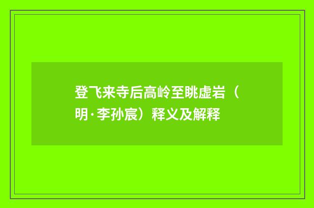 登飞来寺后高岭至眺虚岩（明·李孙宸）释义及解释