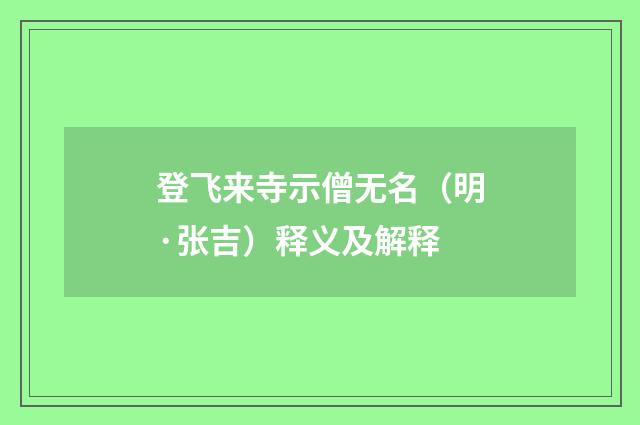登飞来寺示僧无名（明·张吉）释义及解释