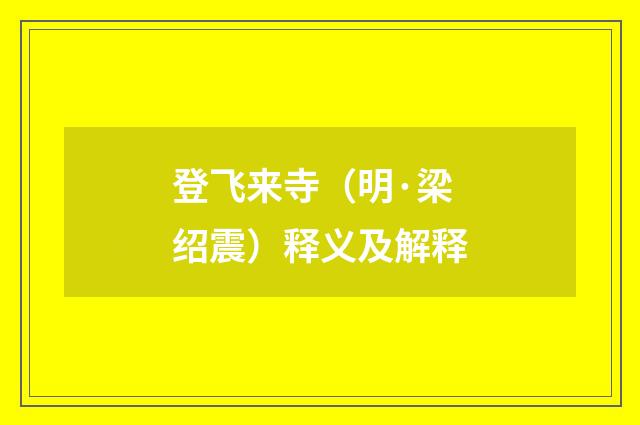 登飞来寺（明·梁绍震）释义及解释