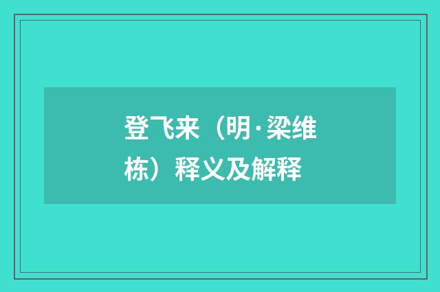 登飞来（明·梁维栋）释义及解释