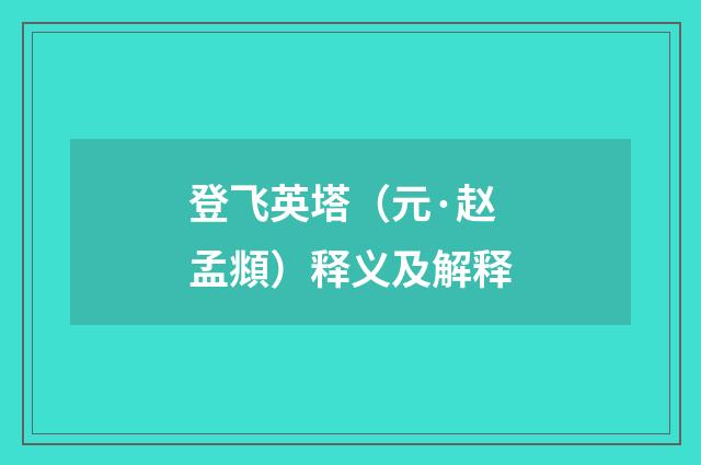 登飞英塔（元·赵孟頫）释义及解释