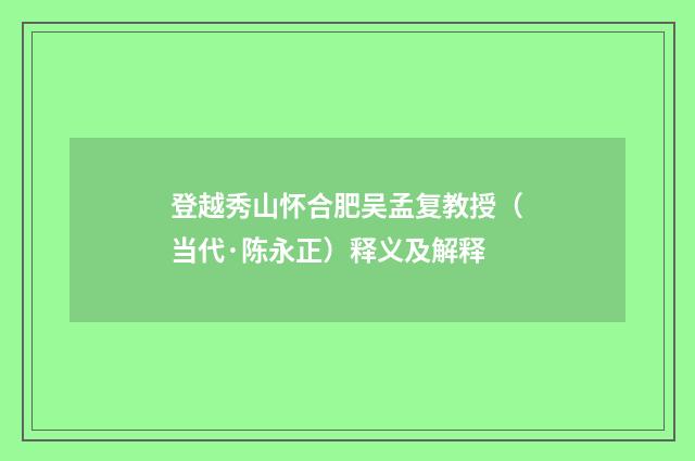 登越秀山怀合肥吴孟复教授（当代·陈永正）释义及解释