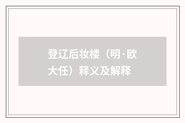 登辽后妆楼（明·欧大任）释义及解释