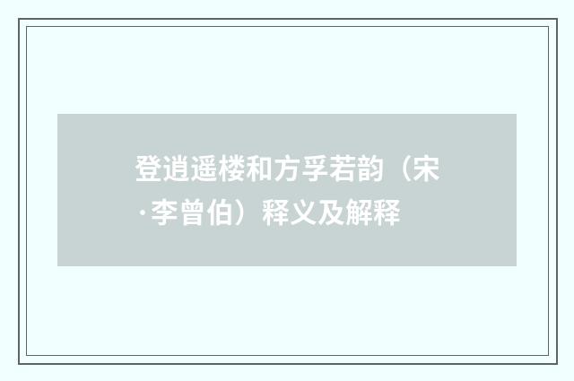 登逍遥楼和方孚若韵（宋·李曾伯）释义及解释
