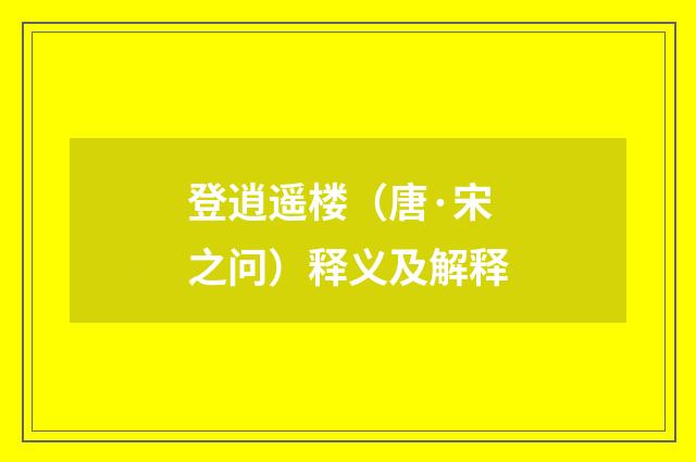 登逍遥楼（唐·宋之问）释义及解释