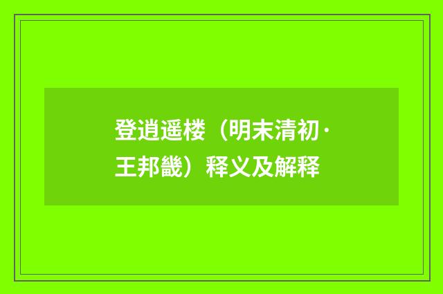 登逍遥楼（明末清初·王邦畿）释义及解释