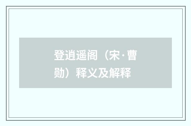 登逍遥阁（宋·曹勋）释义及解释