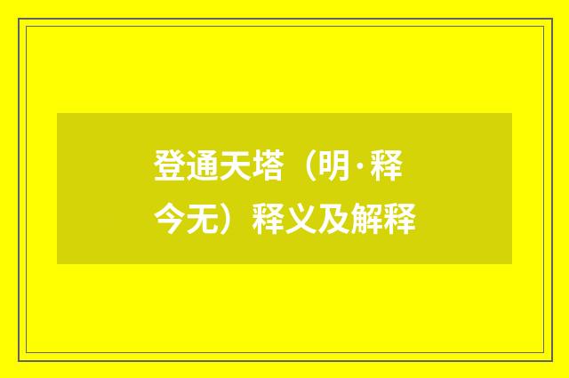 登通天塔（明·释今无）释义及解释