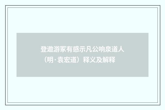 登遨游冢有感示凡公响泉道人（明·袁宏道）释义及解释
