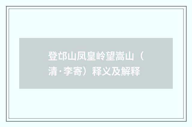 登邙山凤皇岭望嵩山（清·李寄）释义及解释