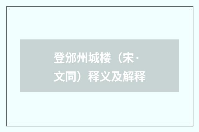 登邠州城楼（宋·文同）释义及解释