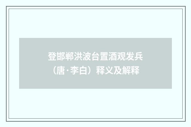 登邯郸洪波台置酒观发兵（唐·李白）释义及解释