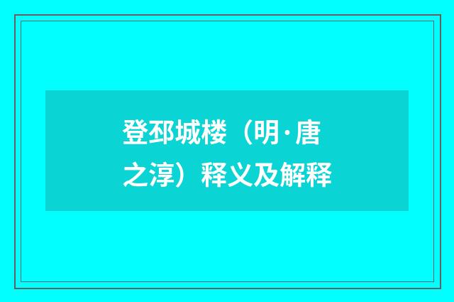 登邳城楼（明·唐之淳）释义及解释