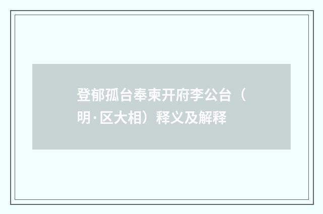 登郁孤台奉柬开府李公台（明·区大相）释义及解释