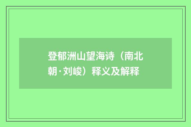登郁洲山望海诗（南北朝·刘峻）释义及解释