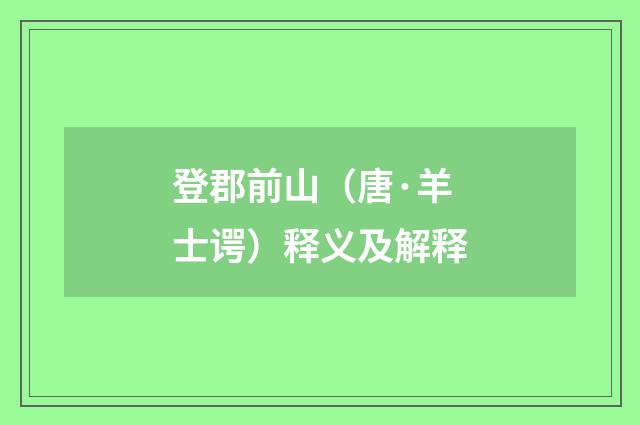 登郡前山（唐·羊士谔）释义及解释