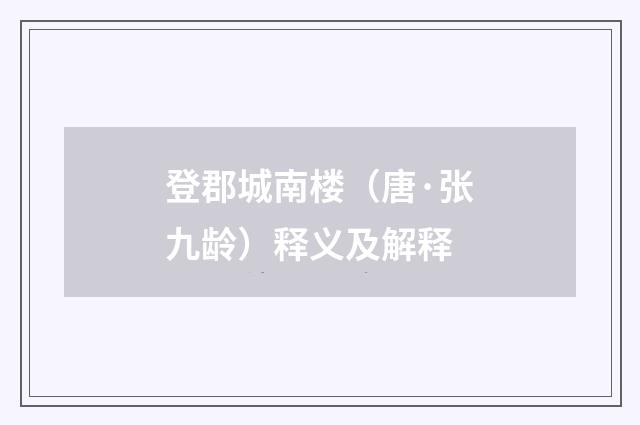 登郡城南楼（唐·张九龄）释义及解释