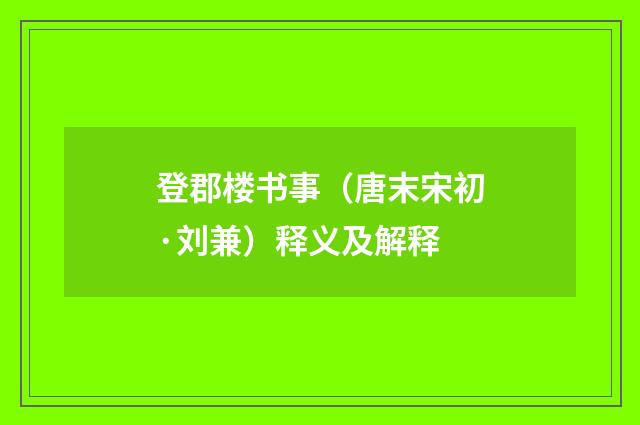 登郡楼书事（唐末宋初·刘兼）释义及解释