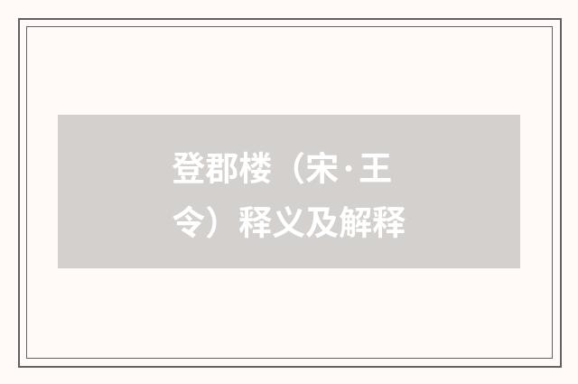 登郡楼（宋·王令）释义及解释