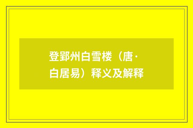 登郢州白雪楼（唐·白居易）释义及解释