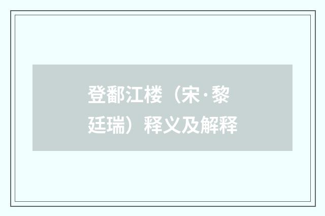 登鄱江楼（宋·黎廷瑞）释义及解释