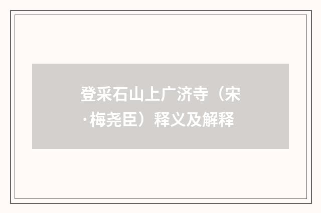 登采石山上广济寺（宋·梅尧臣）释义及解释
