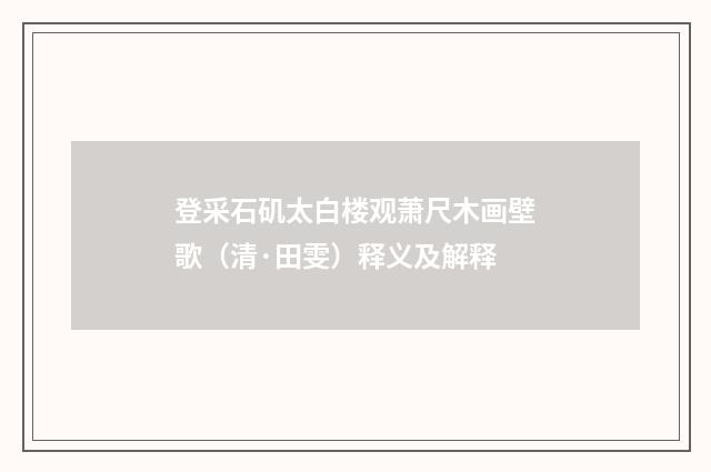 登采石矶太白楼观萧尺木画壁歌（清·田雯）释义及解释