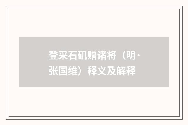 登采石矶赠诸将（明·张国维）释义及解释