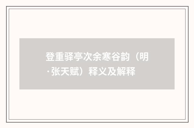 登重驿亭次余寒谷韵（明·张天赋）释义及解释