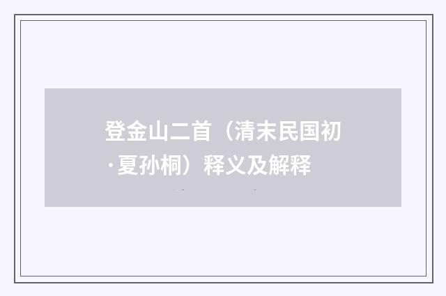 登金山二首（清末民国初·夏孙桐）释义及解释