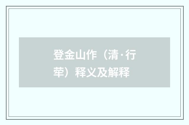 登金山作（清·行荦）释义及解释