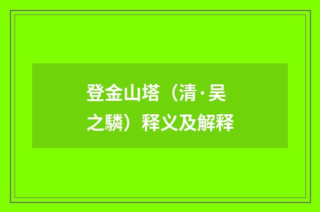 登金山塔（清·吴之驎）释义及解释