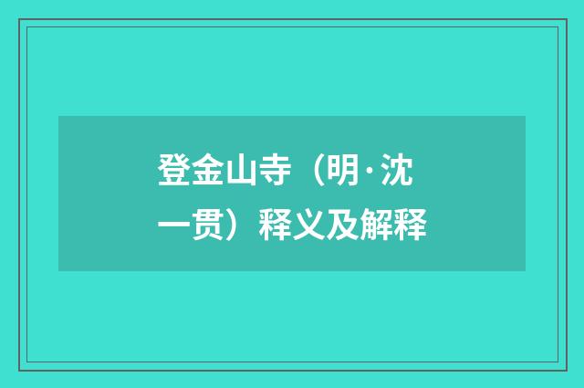 登金山寺（明·沈一贯）释义及解释