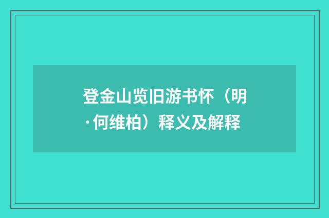 登金山览旧游书怀（明·何维柏）释义及解释