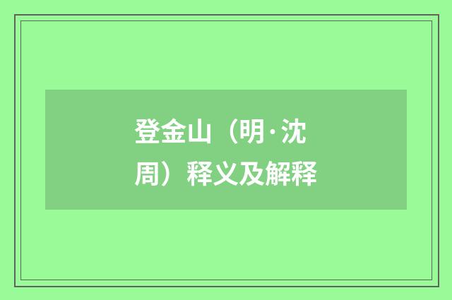 登金山（明·沈周）释义及解释