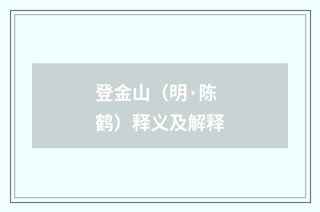 登金山（明·陈鹤）释义及解释