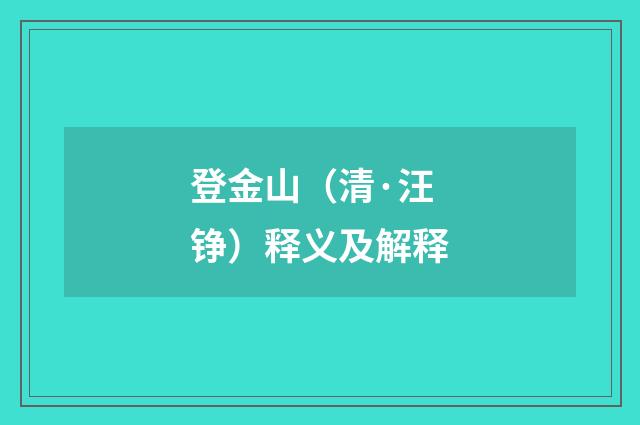 登金山（清·汪铮）释义及解释
