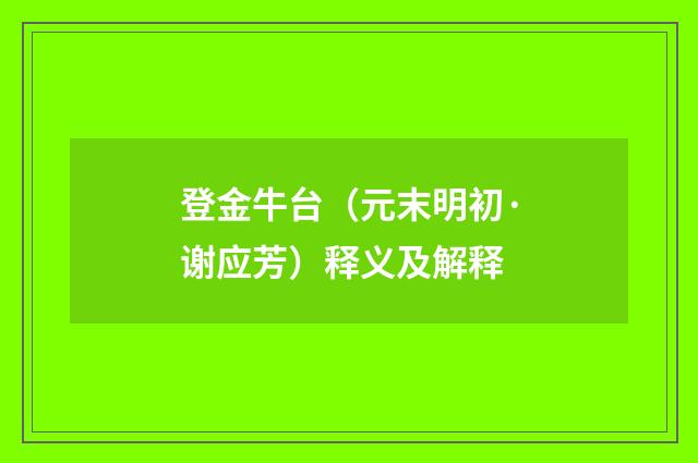 登金牛台（元末明初·谢应芳）释义及解释