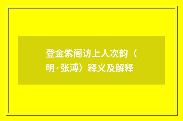 登金紫阁访上人次韵（明·张溥）释义及解释