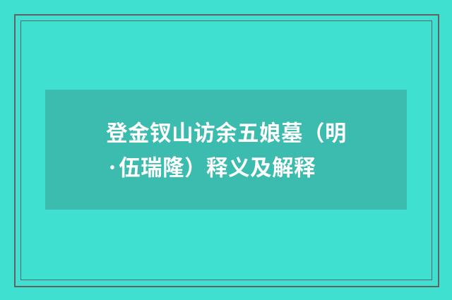登金钗山访余五娘墓（明·伍瑞隆）释义及解释