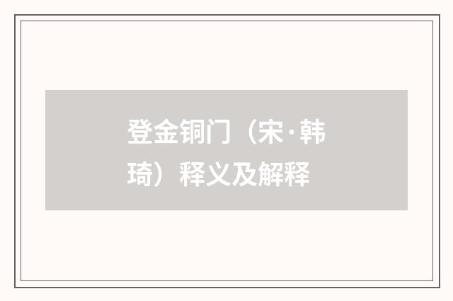 登金铜门（宋·韩琦）释义及解释