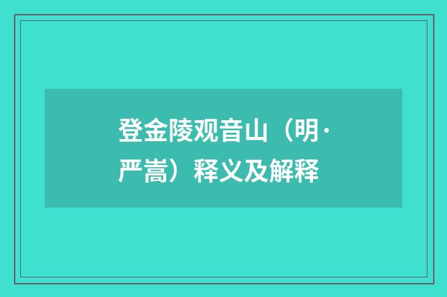 登金陵观音山（明·严嵩）释义及解释