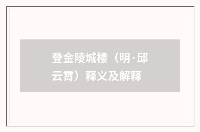 登金陵城楼（明·邱云霄）释义及解释
